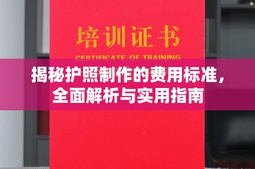 左云揭秘护照制作的费用标准，全面解析与实用指南