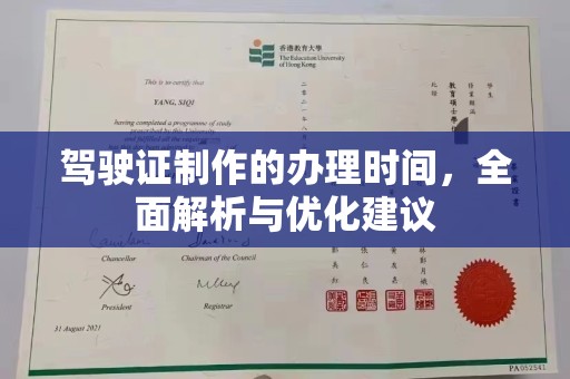 左云驾驶证制作的办理时间，全面解析与优化建议