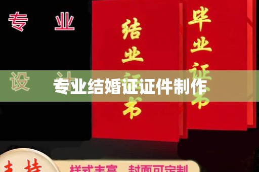 左云专业结婚证证件制作