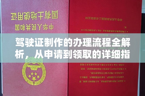 左云驾驶证制作的办理流程全解析，从申请到领取的详细指南