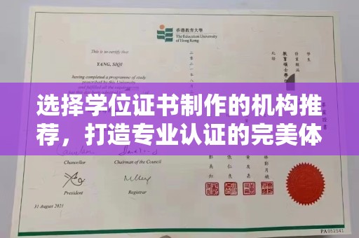 左云选择学位证书制作的机构推荐，打造专业认证的完美体验