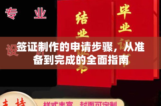 左云签证制作的申请步骤，从准备到完成的全面指南