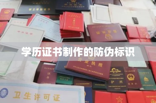 左云学历证书制作的防伪标识