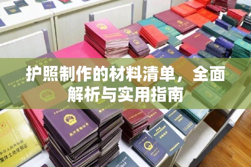 左云护照制作的材料清单，全面解析与实用指南