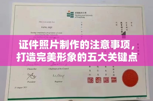 左云证件照片制作的注意事项，打造完美形象的五大关键点