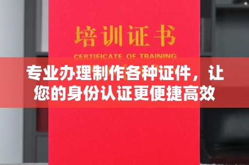 左云专业办理制作各种证件，让您的身份认证更便捷高效