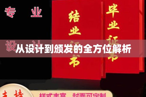左云从设计到颁发的全方位解析