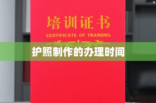 左云护照制作的办理时间
