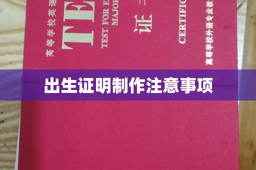 左云出生证明制作注意事项