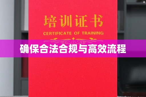 左云确保合法合规与高效流程