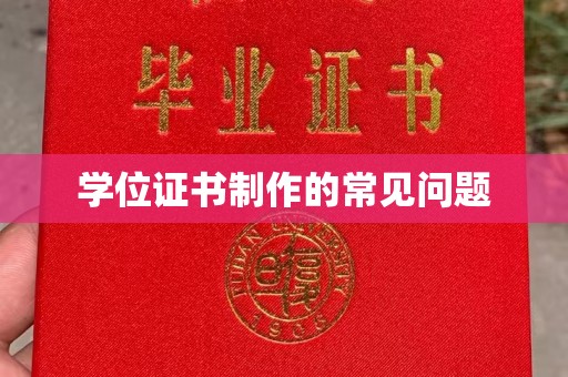左云学位证书制作的常见问题