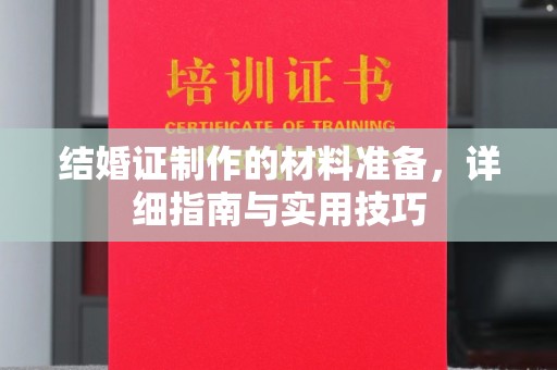 左云结婚证制作的材料准备，详细指南与实用技巧