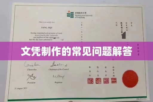 左云文凭制作的常见问题解答