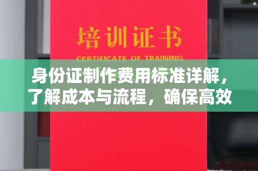 左云身份证制作费用标准详解，了解成本与流程，确保高效办理