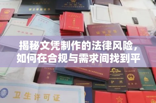 左云揭秘文凭制作的法律风险，如何在合规与需求间找到平衡？