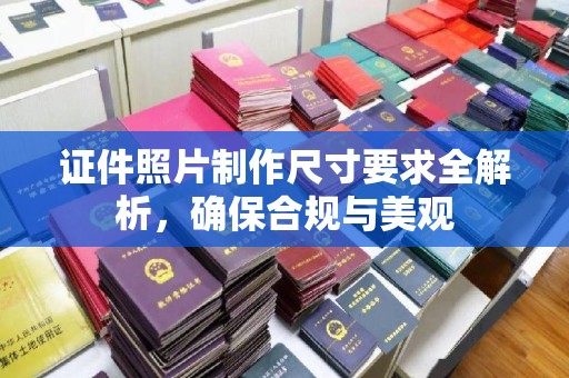 左云证件照片制作尺寸要求全解析，确保合规与美观