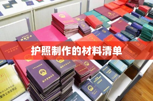左云护照制作的材料清单