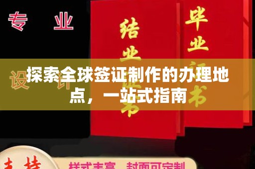 左云探索全球签证制作的办理地点，一站式指南