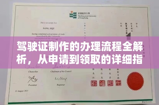 左云驾驶证制作的办理流程全解析，从申请到领取的详细指南