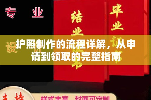 左云护照制作的流程详解，从申请到领取的完整指南