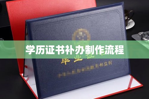 左云学历证书补办制作流程