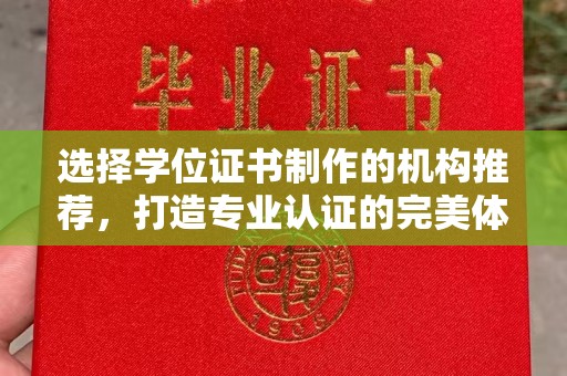 左云选择学位证书制作的机构推荐，打造专业认证的完美体验