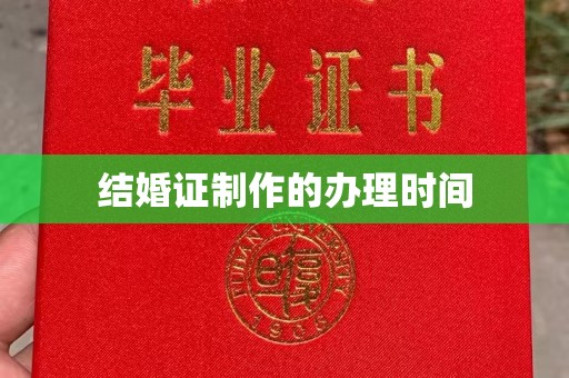 左云结婚证制作的办理时间