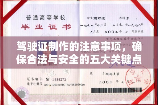 左云驾驶证制作的注意事项，确保合法与安全的五大关键点