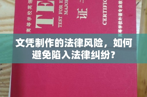 左云文凭制作的法律风险，如何避免陷入法律纠纷？