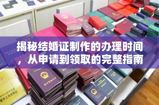 左云揭秘结婚证制作的办理时间，从申请到领取的完整指南