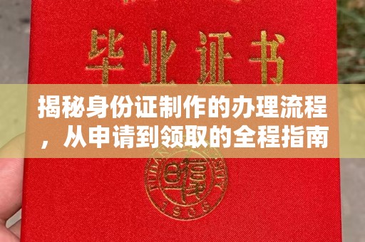 左云揭秘身份证制作的办理流程，从申请到领取的全程指南