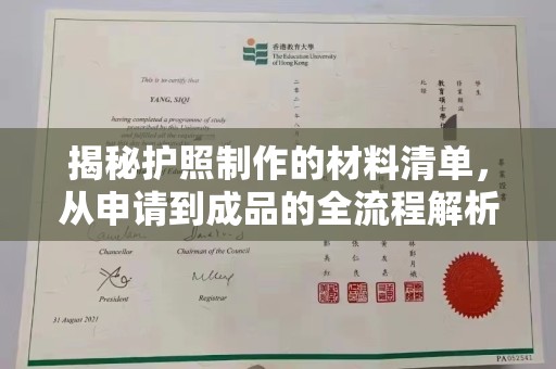 左云揭秘护照制作的材料清单，从申请到成品的全流程解析