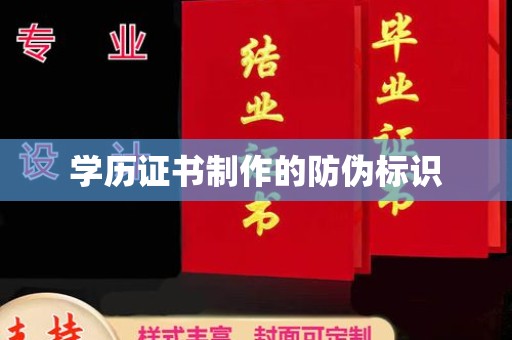 左云学历证书制作的防伪标识