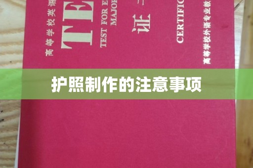 左云护照制作的注意事项