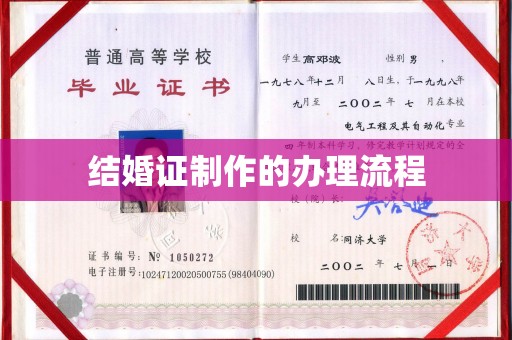 左云结婚证制作的办理流程