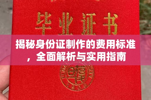 左云揭秘身份证制作的费用标准，全面解析与实用指南