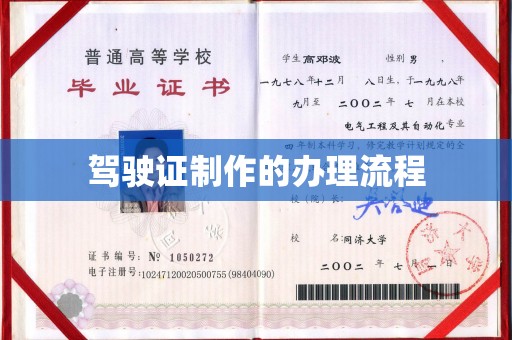 左云驾驶证制作的办理流程