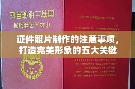左云证件照片制作的注意事项，打造完美形象的五大关键