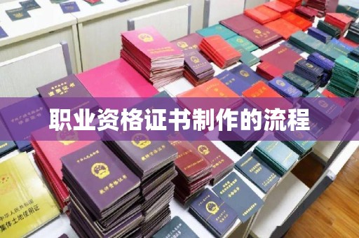 左云职业资格证书制作的流程