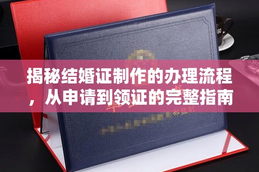 左云揭秘结婚证制作的办理流程，从申请到领证的完整指南