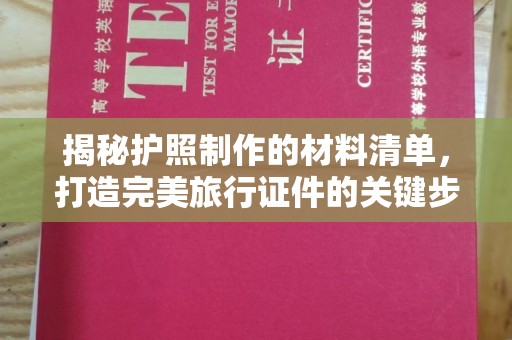 左云揭秘护照制作的材料清单，打造完美旅行证件的关键步骤