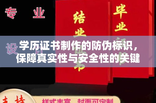 左云学历证书制作的防伪标识，保障真实性与安全性的关键