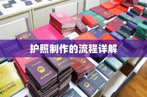 左云护照制作的流程详解