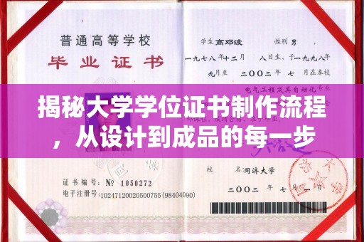 左云揭秘大学学位证书制作流程，从设计到成品的每一步