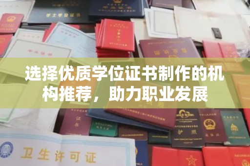 左云选择优质学位证书制作的机构推荐，助力职业发展