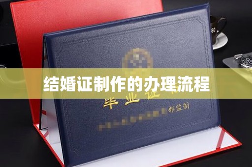 左云结婚证制作的办理流程