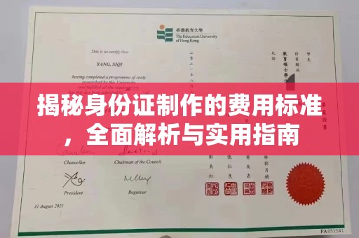 左云揭秘身份证制作的费用标准，全面解析与实用指南