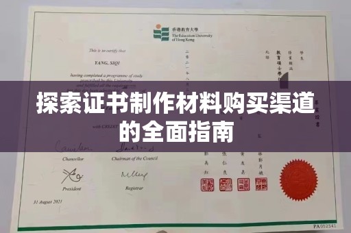 左云探索证书制作材料购买渠道的全面指南