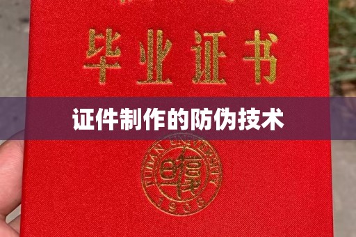 左云证件制作的防伪技术