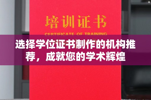 左云选择学位证书制作的机构推荐，成就您的学术辉煌
